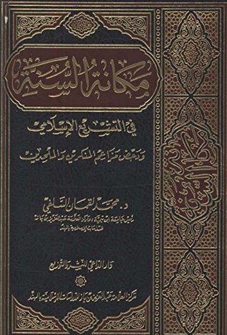مكانة السنة في التشريع الإسلامي ودحض مزاعم المنكرين والملحدين (Hardcover)