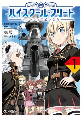 ハイスクール・フリート ローレライの乙女たち (1)