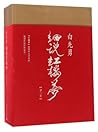 The Dream of the Red Chamber Interpreted by Bai Xianyong 白先勇细说红楼梦