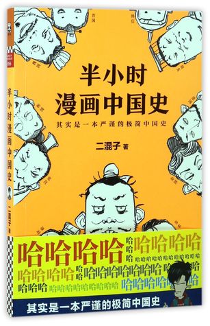 30 Minutes of Chinese History in Cartoon 半小时漫画中国史