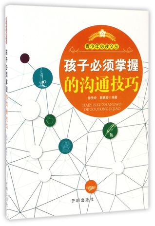 Communication Skills for Kids 孩子必须掌握的沟通技巧