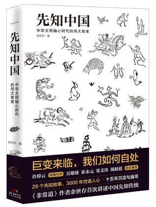 Prophesy of China 先知中国
