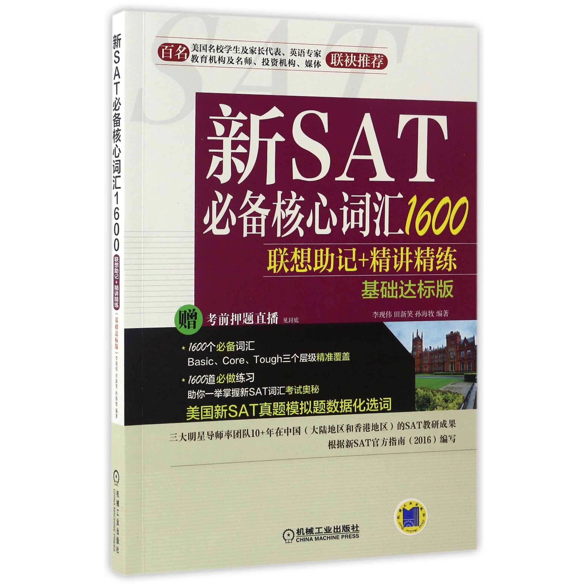 1600 Core Vocabulary Essential To New Sat Association Mnemonics Intensive Explanation And Exercise 新sat必备核心词汇1600联想助记 精讲精练 By Li Xian Wei 李现伟