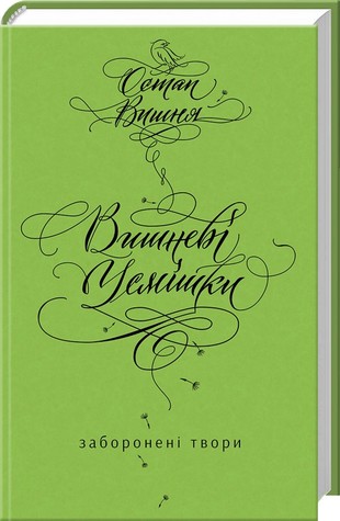 Вишневі усмішки. Заборонені твори