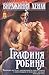 Графиня робиня by Virginia Henley Графиня робиня by Virginia Henley