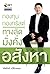 กองทุน กองทรัสต์ ทางลัดมั่งคั่ง อสังหา by เทิดศักดิ์ ทวีธีระธรรม