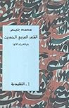 الشعر العربي الحديث بنياته وإبدالاتها - التقليدية