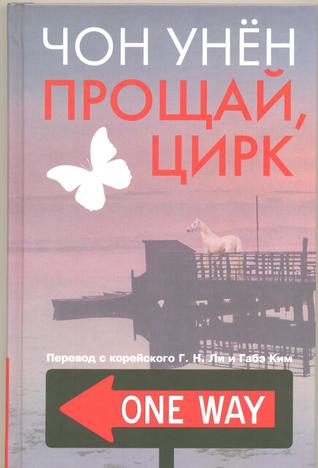 Прощай, цирк