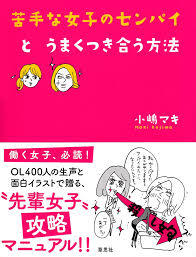 苦手な女子のセンパイとうまくつき合う方法 By 小嶋マキ