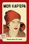 Моя кар'єра. Жіно...