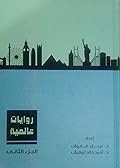 روايات عالمية - الجزء الثاني