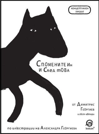 Спомените им и след това (Paperback)