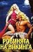 Робинята на викинга (Viking, #2)