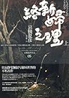 络新妇之理 上