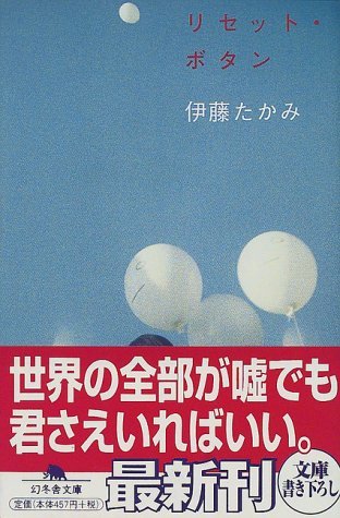 リセット・ボタン