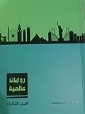 روايات عالمية - الجزء الثالث