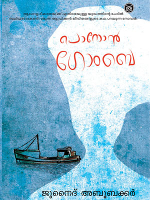 പൊനോൻ ഗോംബെ | Ponon Gombe