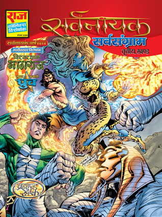 Sarvsangram (Sarvnayak, #3)