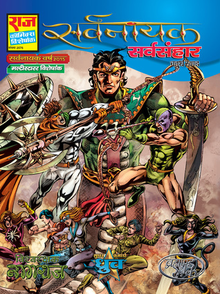 Sarvsanhaar (Sarvnayak, #4)