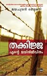 തക്കിജ്ജ എന്റെ ജയ...