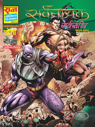 Sarvsandhi (Sarvnayak, #6)