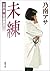 女刑事音道貴子　未練（新潮文庫）
