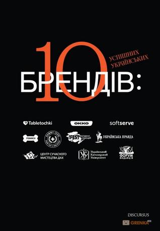 10 успішних українських брендів (Hardcover)