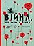Війна, що змінила Рондо by Романа Романишин Війна, що змінила Рондо by Романа Романишин