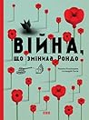 Війна, що змінила Рондо by Романа Романишин