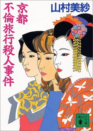 京都不倫旅行殺人事件 (Paperback)