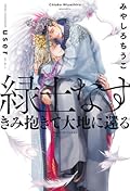 緑土なす きみ抱きて大地に還る