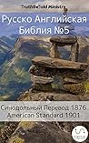 Русско-Английская Библия №6 by Anonymous