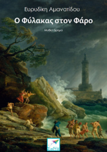 Ο φύλακας στον φάρο (ebook)