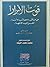 قوت الأبرار من مناقب ومصائب وآثار أهل البيت الأطهار  by محمد محمد خليفة