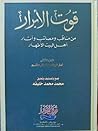 قوت الأبرار من مناقب ومصائب وآثار أهل البيت الأطهار : أهل البيت من آدم إلي هاشم قوت الأبرار من مناقب ومصائب وآثار أهل البيت الأطهار : أهل البيت من آدم إلي هاشم