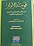 قوت الأبرار من مناقب ومصائب...