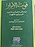 قوت الأبرار من مناقب ومصائب وآثار أهل البيت الأطهار  by محمد محمد خليفة