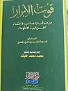 قوت الأبرار من مناقب ومصائب وآثار أهل البيت الأطهار :  السيدة الزهراء بين المنح والمحن