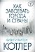 Как завоевать города и страны