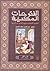 الفتوحات المكية  by محيي الدين بن عربي