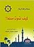 سلسلة من فقه الرجال  by محمد محمد خليفة