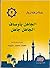 سلسلة من فقه الرجال : الجاه...