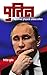 पुतिन [Putin]- महासत्तेच्या...