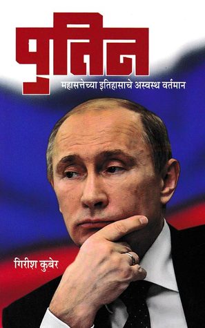 पुतिन [Putin]- महासत्तेच्या इतिहासाचे अस्वस्थ वर्तमान