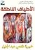 الأطياف الناطقة