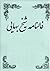 فالنامه by شیخ بهایی