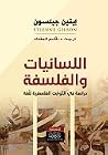 اللسانيات والفلسفة