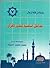 من فقه الرجال  by محمد محمد خليفة