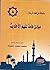 من فقه الرجال : مبادئ أساسي...