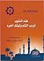 من فقه الرجال  by محمد محمد خليفة